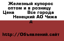 Железный купорос оптом и в розницу › Цена ­ 55 - Все города  »    . Ненецкий АО,Чижа д.